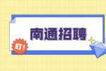 2022南通通州湾示范区社会管理保障局招聘公告