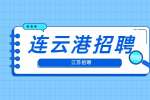 2022江苏连云港市徐圩新区人才招聘4人公告