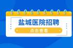 2022年建湖县人民医院公开招聘合同制工作人员公告