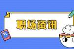 江苏职场资讯：对忙碌的工作感到厌烦该怎么办?