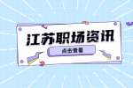 江苏职场资讯：用跳槽换加薪需要注意什么问题?