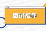 江苏面试指导：面试时谈薪资要考虑哪些问题?