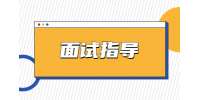 江苏面试指导：面试时谈薪资要考虑哪些问题?