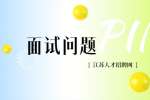 江苏面试问题：面试时要遵守的基本礼仪有哪些?