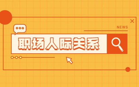 江苏职场人际关系
