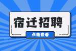 2022年宿迁市10月市属事业单位招聘工作人员公告