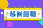 2022苏州工业园区金鸡湖学校财务人员招聘公告