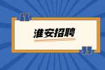 2022淮安市金湖经济开发区招聘编外人员公告