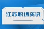 江苏职场资讯：职场不成熟的表现有哪些?
