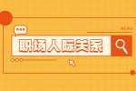 江苏职场人际关系：在职场该怎么与人沟通?