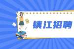 2022镇江市住房公积金管理中心编外用工招聘公告