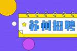 2022苏州中共昆山市委老干部局招聘编外人员公告