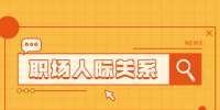 江苏职场人际关系：在职场该怎么与人沟通?