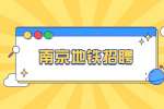 浙江邦芒数据有限公司招聘南京地铁十号线电工维保