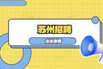 2022年苏州市职业大学长期招聘博士研究生专业技术人才