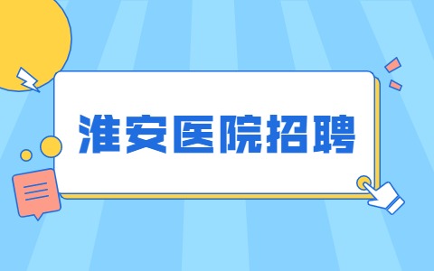 淮安医院招聘