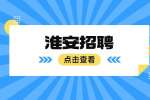 2022淮安市盱眙县铁山寺林场招聘编外人员3人公告