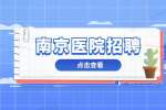 2022江苏省省级机关医院老年医学科派遣制文员招聘1名公告
