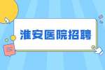 2022淮安市洪泽区人民医院招聘合同制收费员2人公告