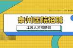 2022泰州市靖江市人民医院招聘7人公告
