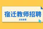 2022宿迁市宿豫区第二批招聘事业编制教师68人公告