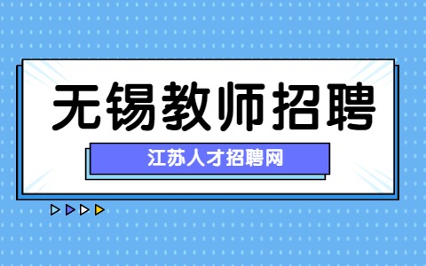 无锡教师招聘