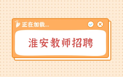 淮安教师招聘