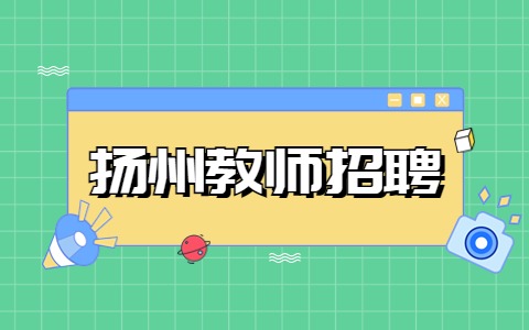 扬州教师招聘