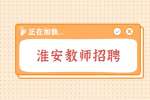 2022江苏护理职业学院招聘思政教师3人公告