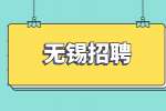 2022宜兴市卫生健康委下属事业单位招聘高端及紧缺性人才公告