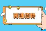 2022年南通市肿瘤医院第二批公开招聘备案制人员34人公告