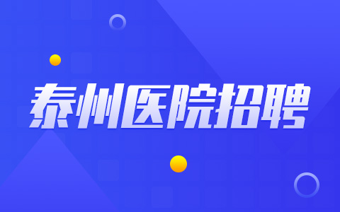 泰州医院招聘