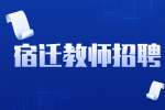 2022年江苏省宿迁市宿城区第二批公开招聘公办学校教师113人公告