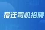 宿迁司机招聘：高德汽车服务有限公司招聘司机