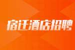 宿迁酒店招聘：沭阳县家亦佳宾馆招聘前台接待