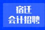 宿迁家家乐招聘现金会计