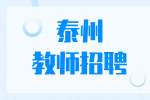 2022江苏泰州市体育运动学校招聘田径教练员1人公告
