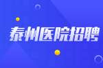 2022江苏泰州市中医院招聘高层次专业技术人员25人公告