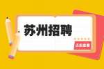 2022苏州工业园区东沙湖实验中学财务人员招聘1人公告