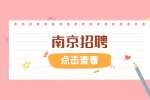 南京华格信息技术有限公司招聘项目经理