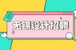 启迪设计集团股份公司无锡分公司招聘建筑设计师