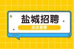 2022盐城市滨海县卫生事业单位招聘专业技术人员76人公告
