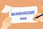 南京海豚教育咨询常州分公司招聘语数外各科教师