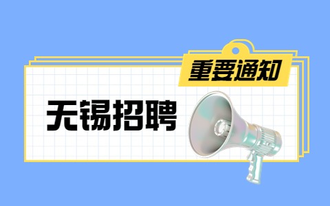 无锡招聘
