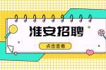 2022淮安市涟水县12345民生服务中心招聘合同制人员6人公告