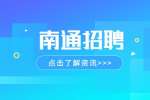 2022南通市计量检定测试所招聘劳务派遣人员1人公告