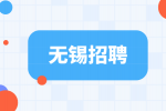 无锡招聘仓库管理员5千-7千