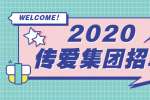 江苏人才招聘网|传爱集团诚招运营管理岗