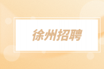 徐州招聘万达产权顾问8千-1.6万