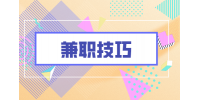 江苏招聘网|推荐4个适合大学生兼职技巧！